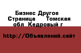 Бизнес Другое - Страница 2 . Томская обл.,Кедровый г.